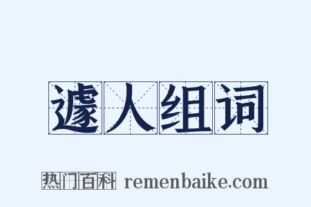 遽人组词是什么意思的图片